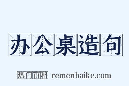 办公桌造句是什么意思的图片